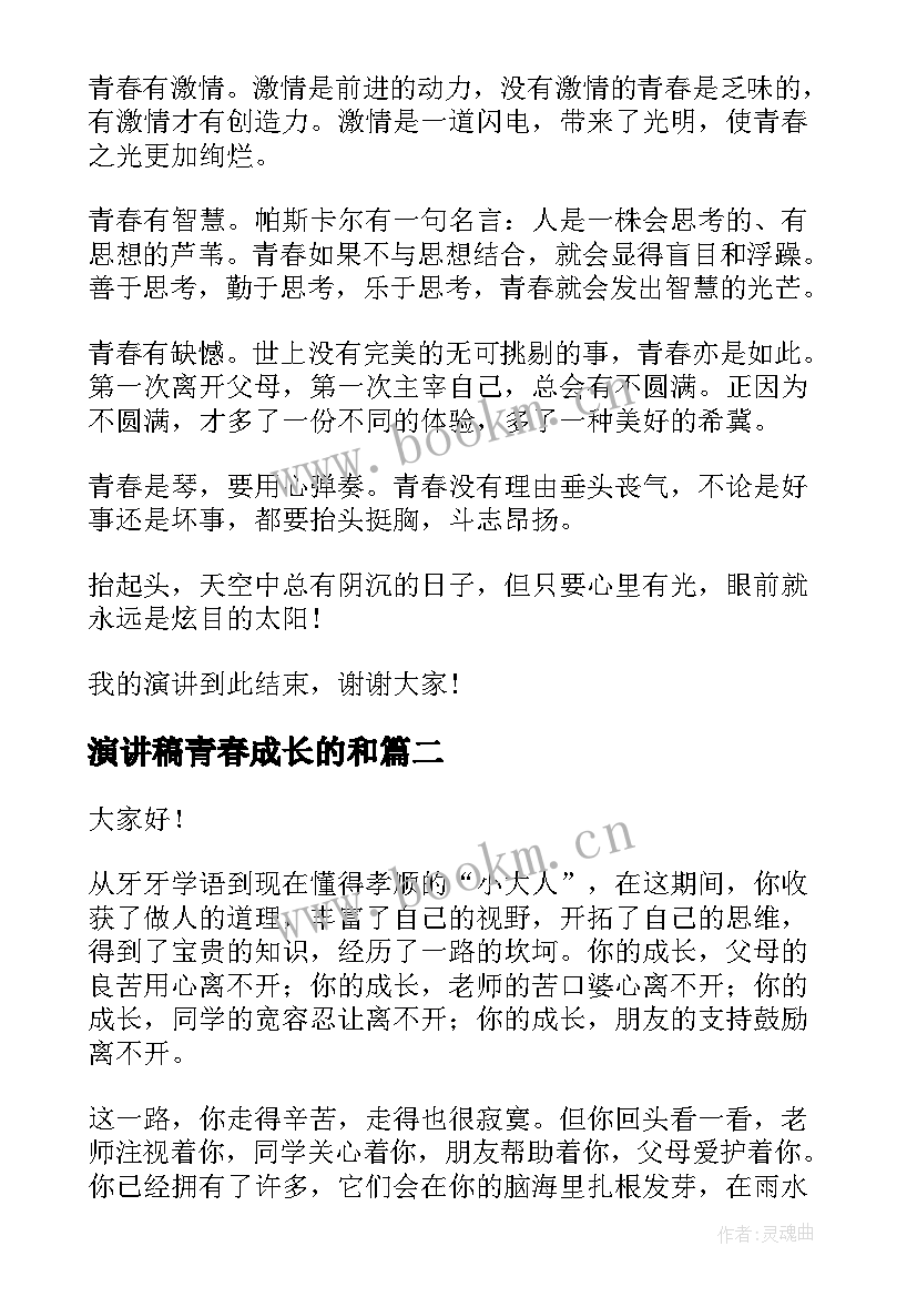 演讲稿青春成长的和 青春成长的演讲稿(大全5篇)