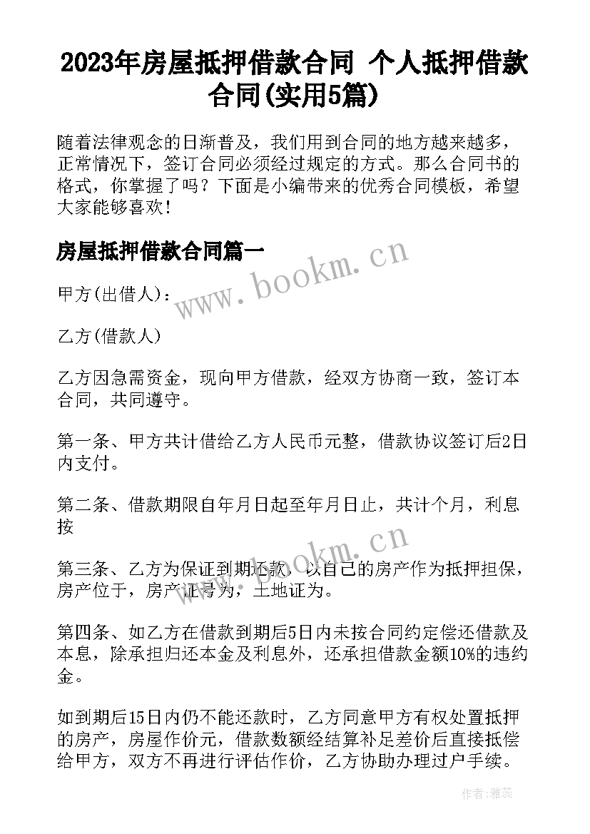 2023年房屋抵押借款合同 个人抵押借款合同(实用5篇)