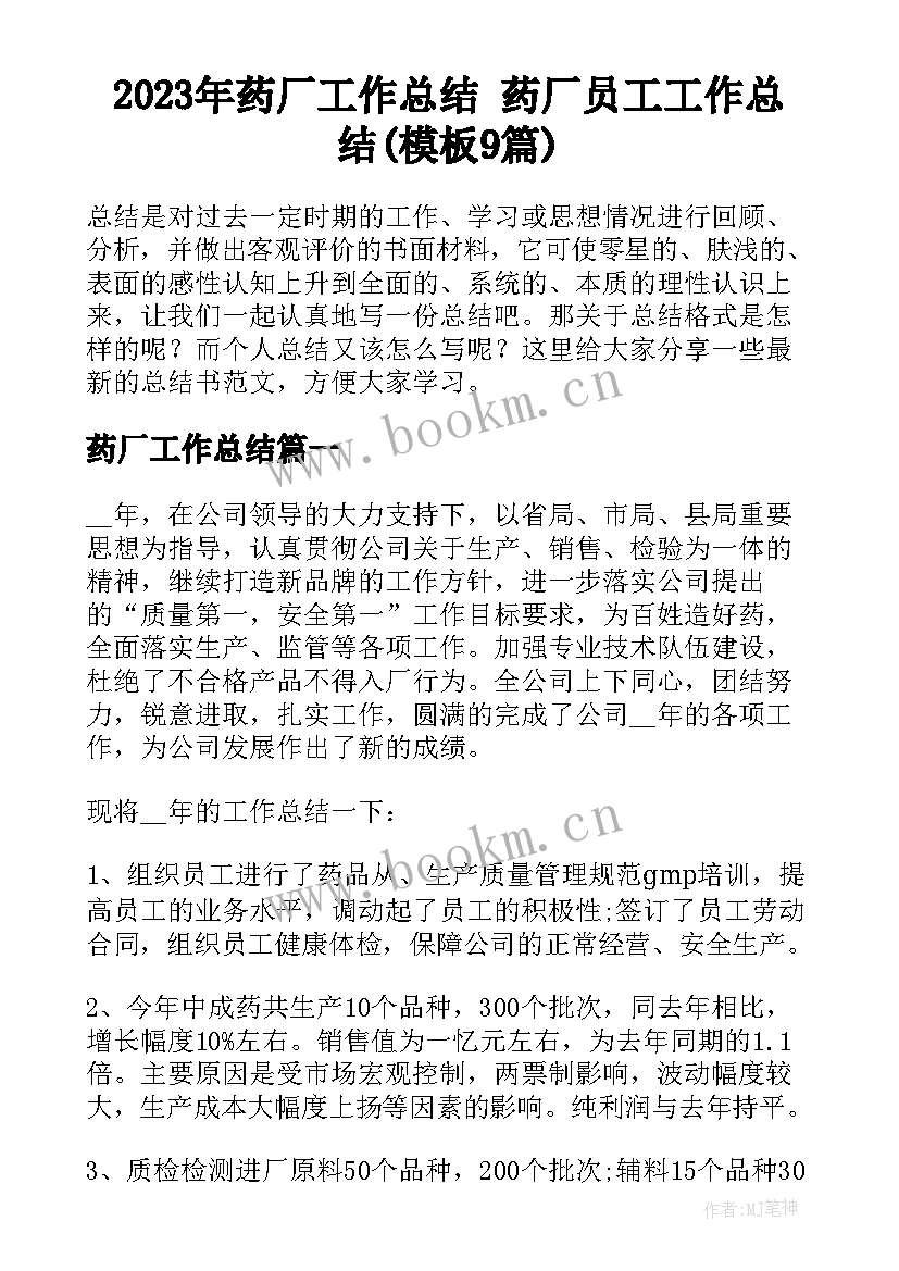 2023年药厂工作总结 药厂员工工作总结(模板9篇)