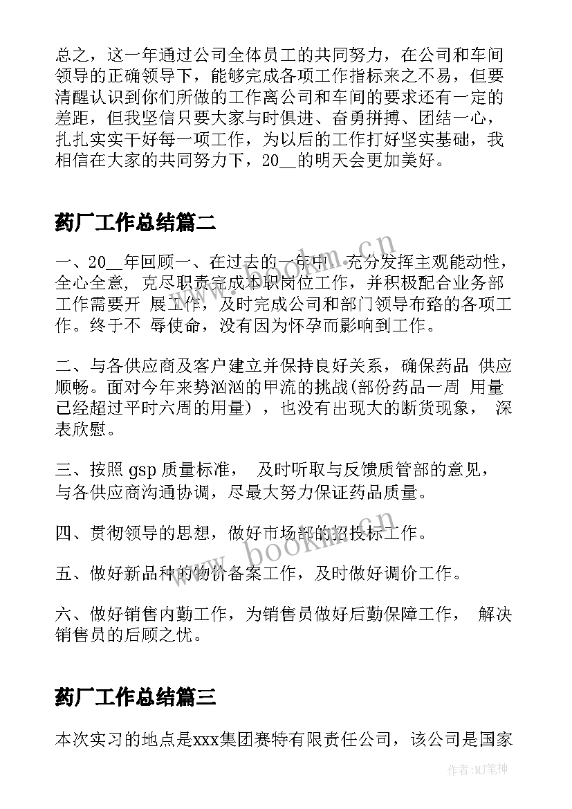 2023年药厂工作总结 药厂员工工作总结(模板9篇)