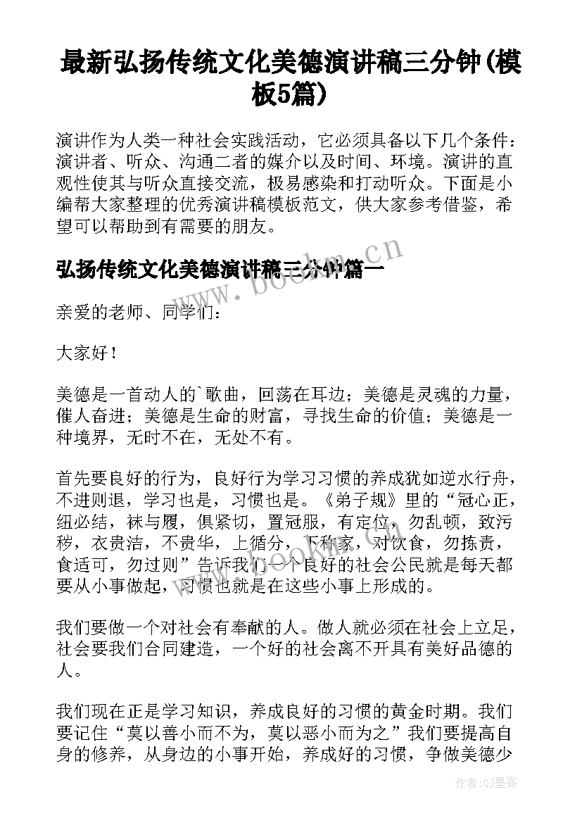 最新弘扬传统文化美德演讲稿三分钟(模板5篇)