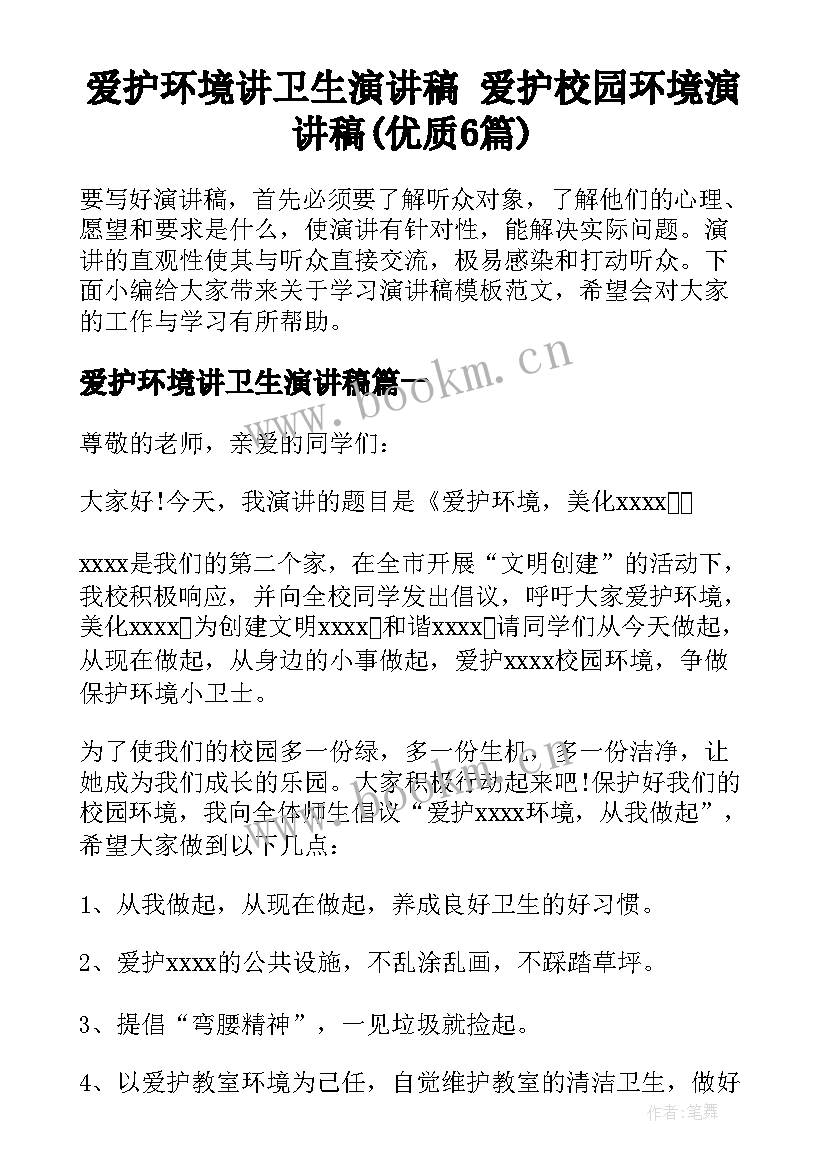 爱护环境讲卫生演讲稿 爱护校园环境演讲稿(优质6篇)