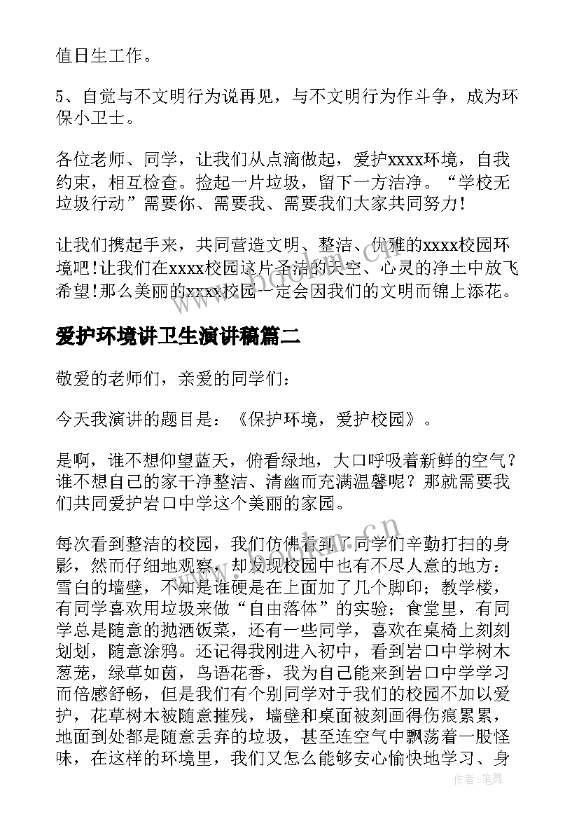 爱护环境讲卫生演讲稿 爱护校园环境演讲稿(优质6篇)