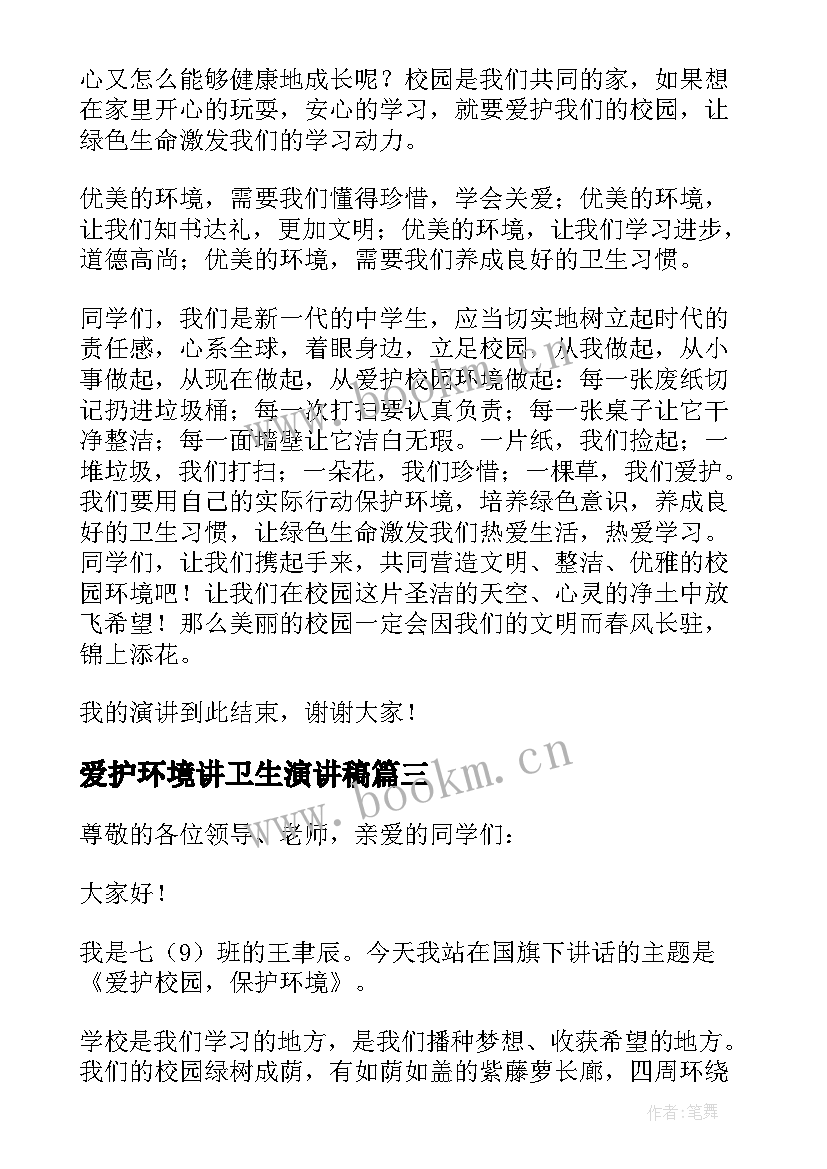 爱护环境讲卫生演讲稿 爱护校园环境演讲稿(优质6篇)