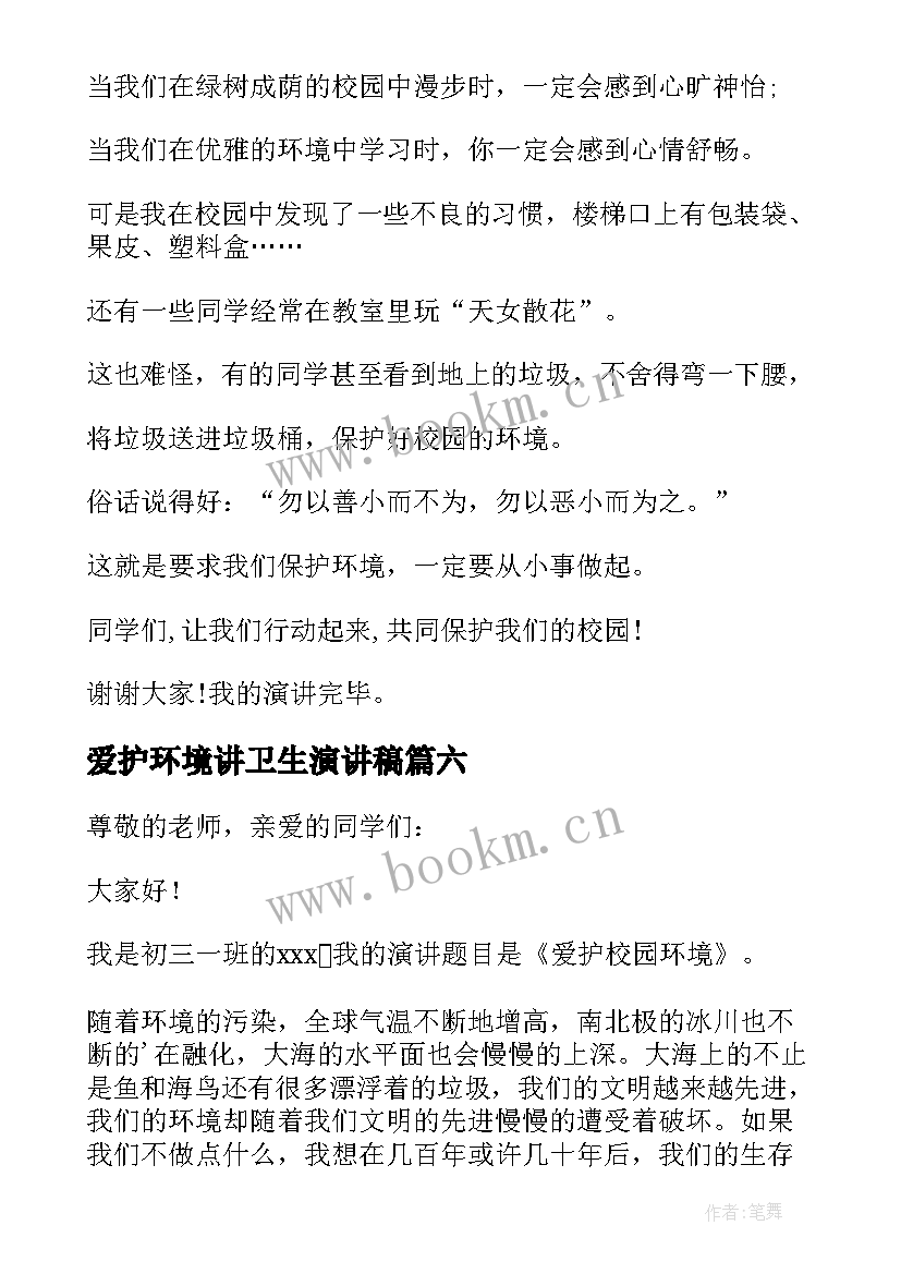 爱护环境讲卫生演讲稿 爱护校园环境演讲稿(优质6篇)