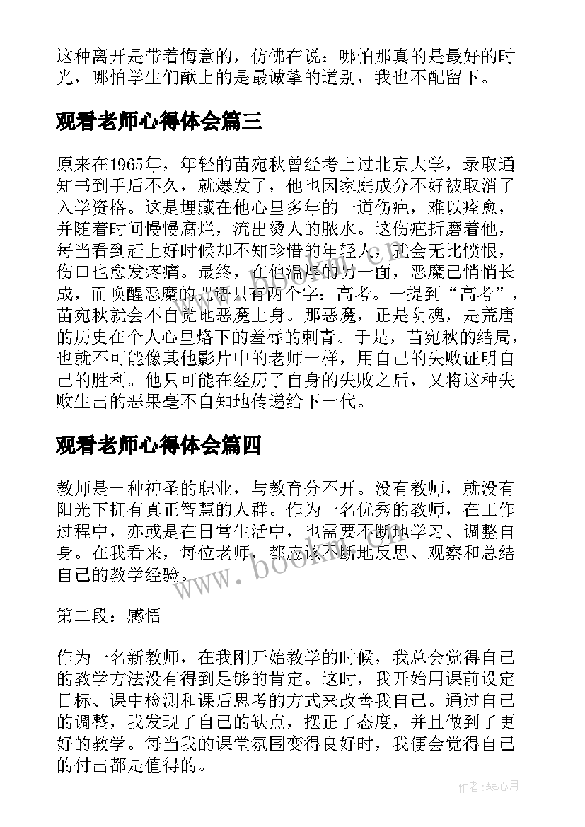 观看老师心得体会 老师观看心得体会(精选5篇)