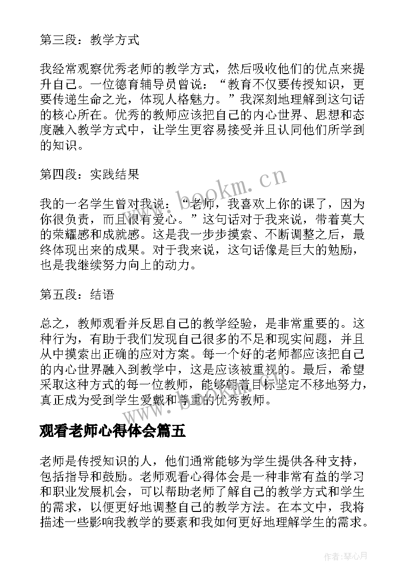 观看老师心得体会 老师观看心得体会(精选5篇)