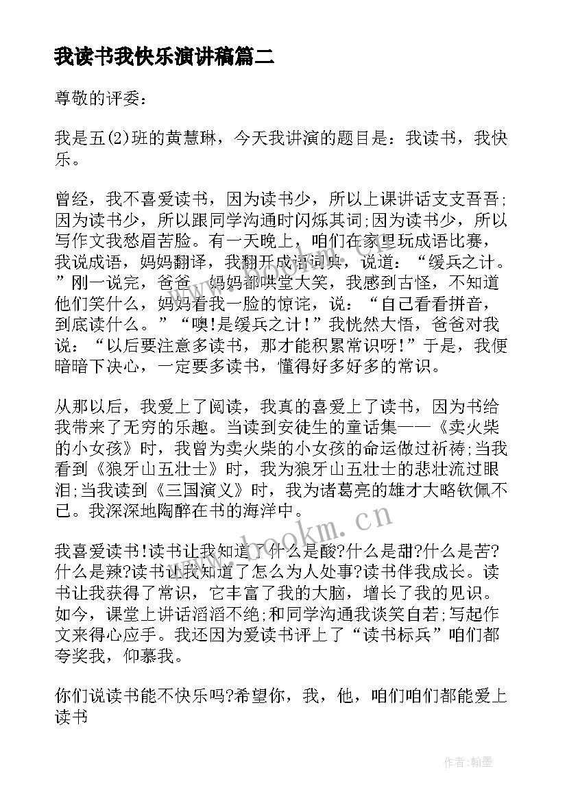 我读书我快乐演讲稿(模板6篇)