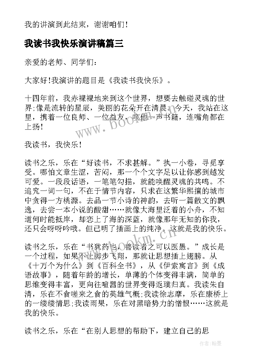 我读书我快乐演讲稿(模板6篇)