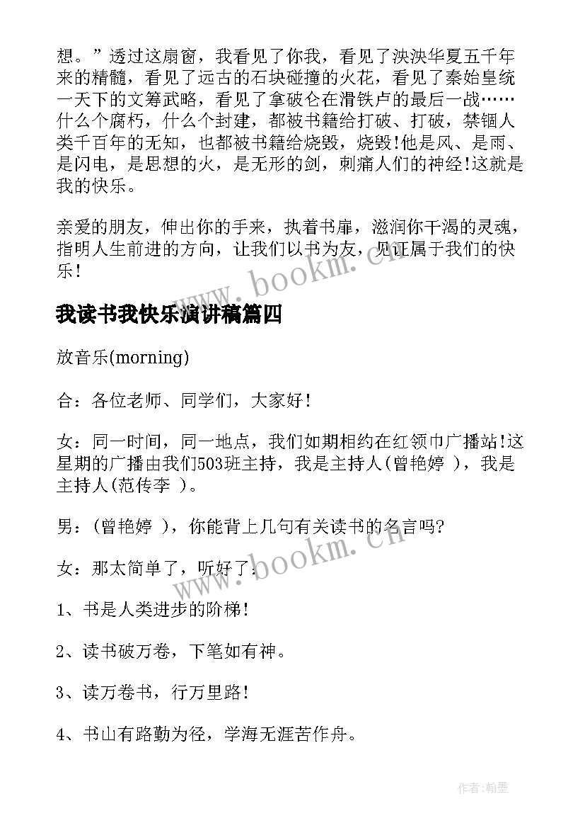 我读书我快乐演讲稿(模板6篇)