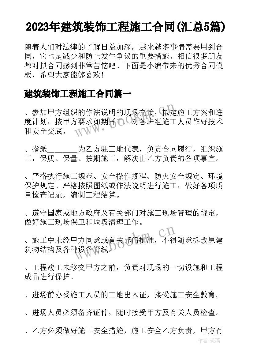 2023年建筑装饰工程施工合同(汇总5篇)