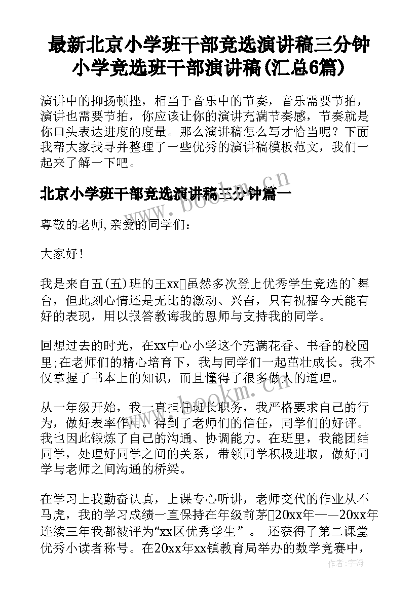 最新北京小学班干部竞选演讲稿三分钟 小学竞选班干部演讲稿(汇总6篇)