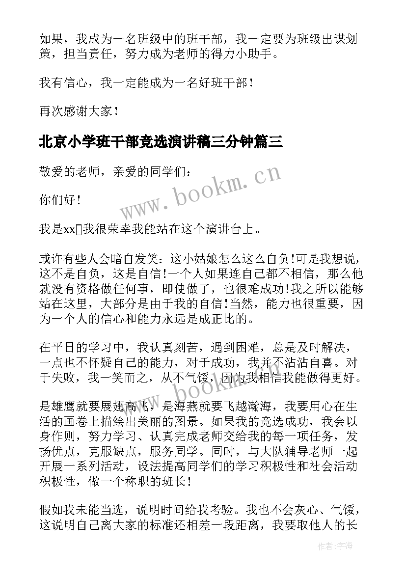 最新北京小学班干部竞选演讲稿三分钟 小学竞选班干部演讲稿(汇总6篇)