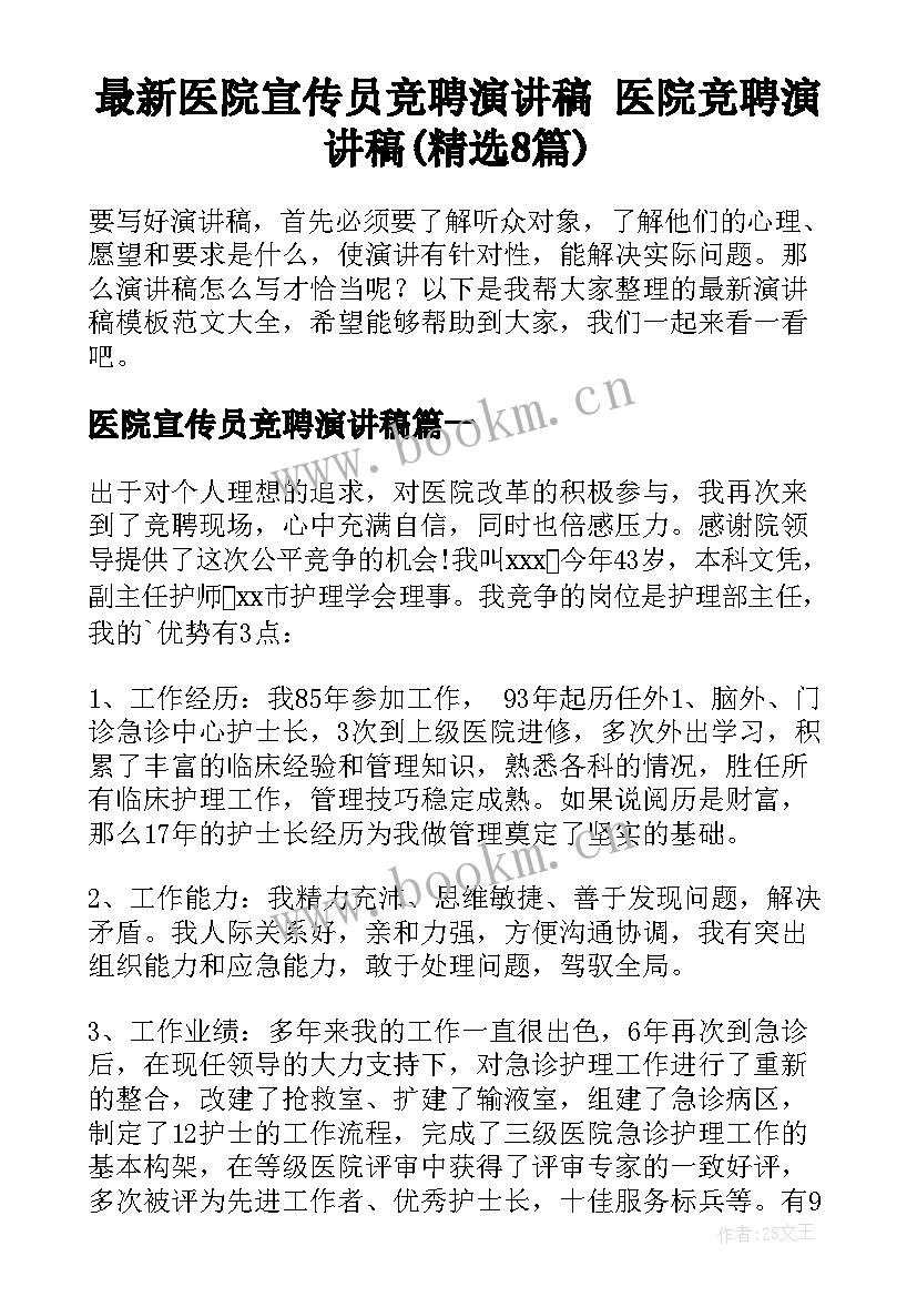 最新医院宣传员竞聘演讲稿 医院竞聘演讲稿(精选8篇)