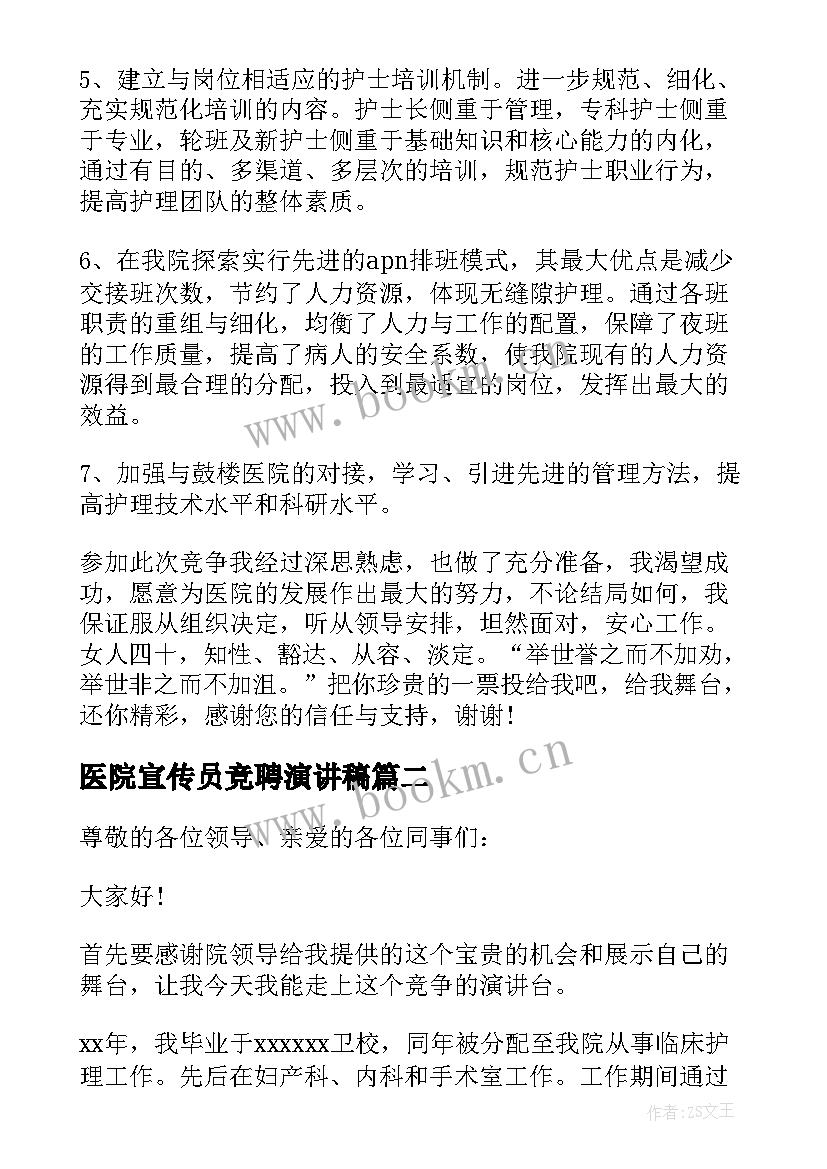 最新医院宣传员竞聘演讲稿 医院竞聘演讲稿(精选8篇)