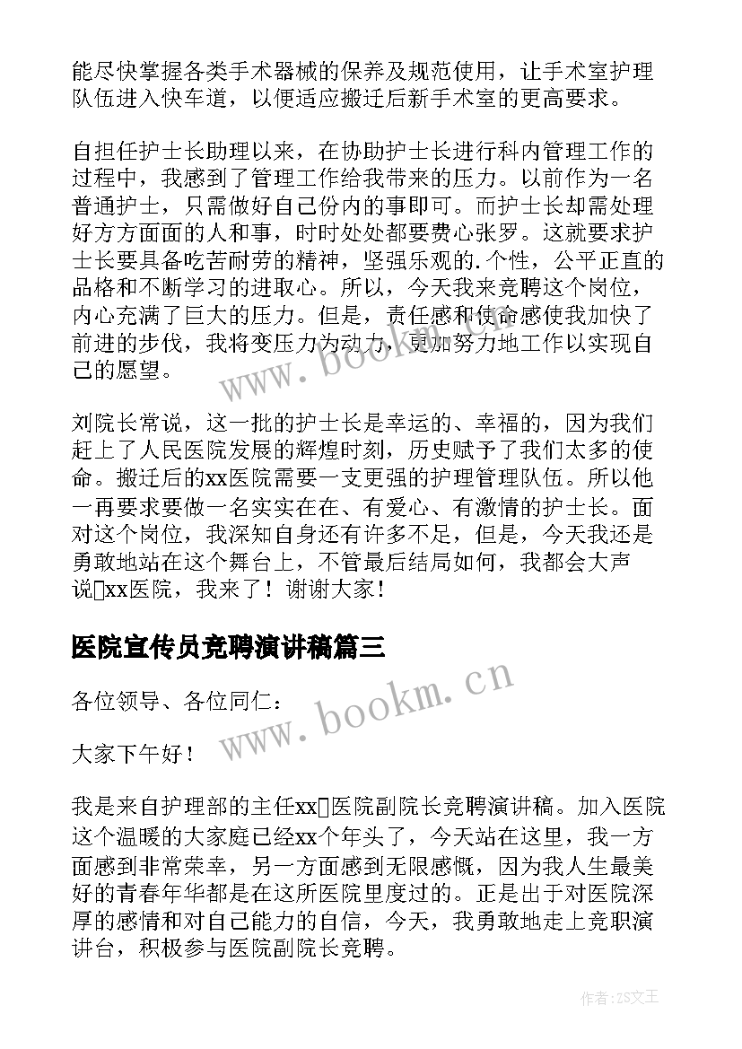 最新医院宣传员竞聘演讲稿 医院竞聘演讲稿(精选8篇)