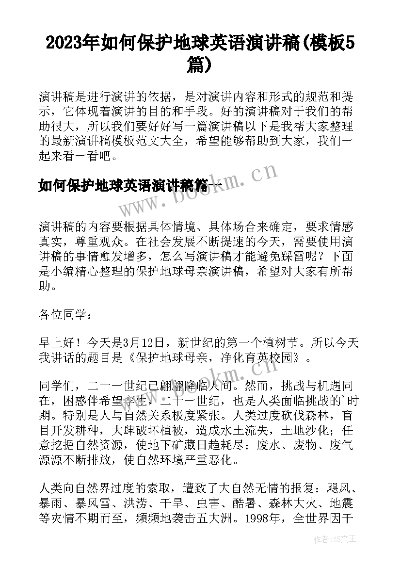 2023年如何保护地球英语演讲稿(模板5篇)