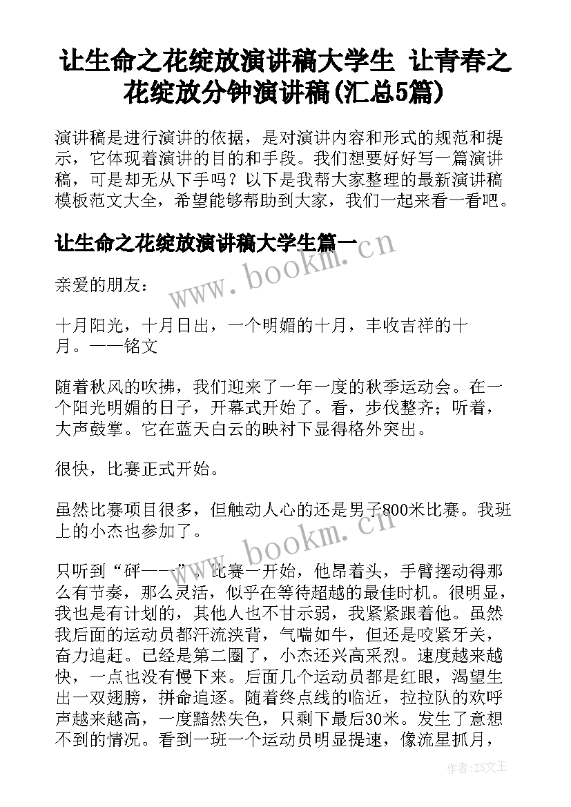 让生命之花绽放演讲稿大学生 让青春之花绽放分钟演讲稿(汇总5篇)