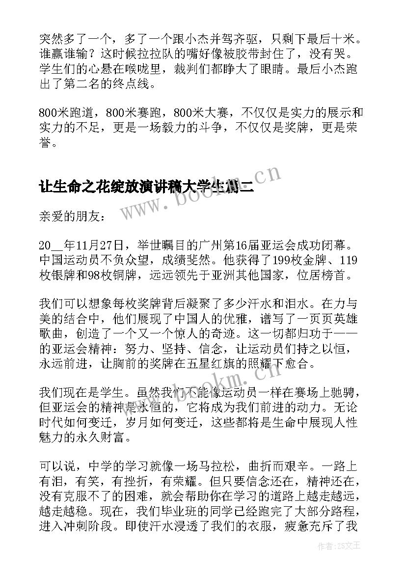 让生命之花绽放演讲稿大学生 让青春之花绽放分钟演讲稿(汇总5篇)