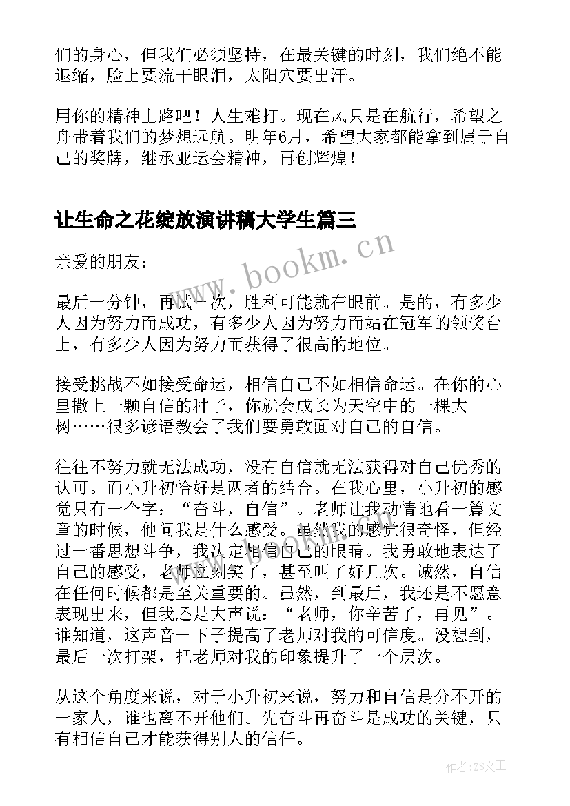 让生命之花绽放演讲稿大学生 让青春之花绽放分钟演讲稿(汇总5篇)