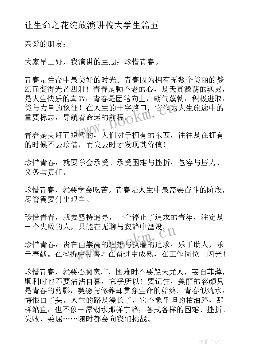 让生命之花绽放演讲稿大学生 让青春之花绽放分钟演讲稿(汇总5篇)