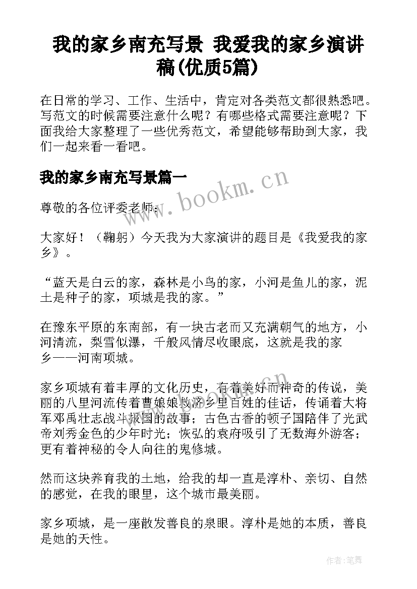 我的家乡南充写景 我爱我的家乡演讲稿(优质5篇)