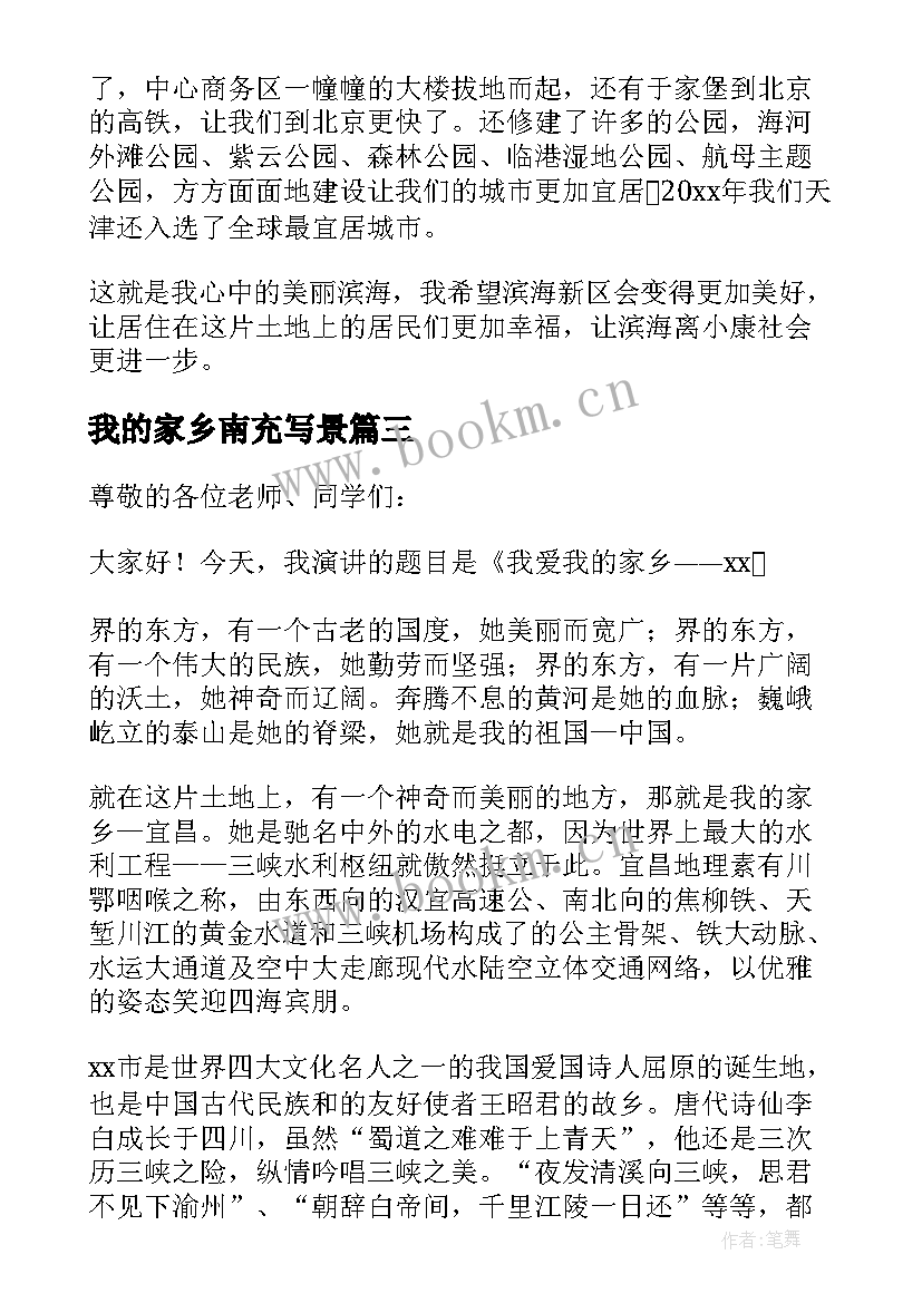 我的家乡南充写景 我爱我的家乡演讲稿(优质5篇)