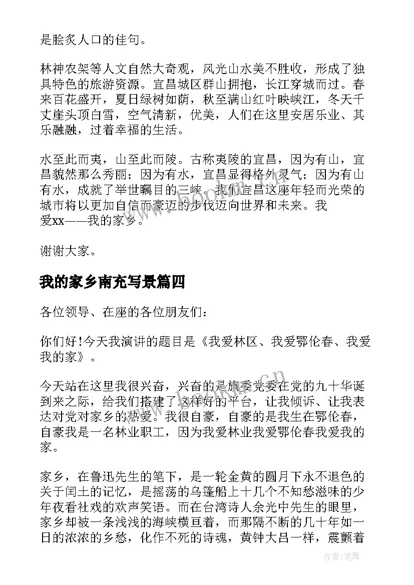 我的家乡南充写景 我爱我的家乡演讲稿(优质5篇)