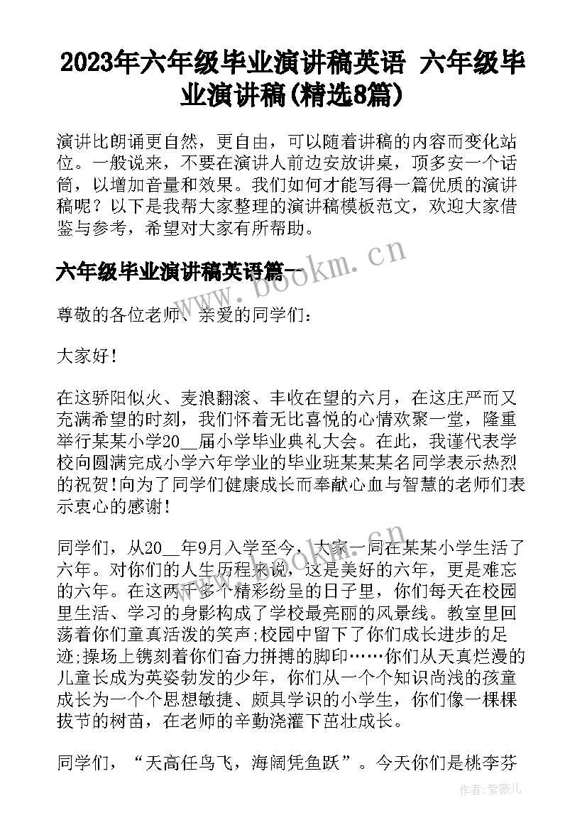 2023年六年级毕业演讲稿英语 六年级毕业演讲稿(精选8篇)