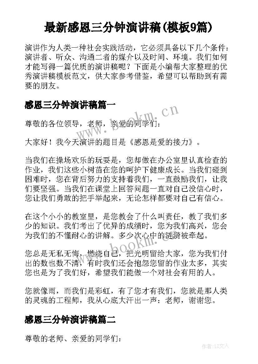 最新感恩三分钟演讲稿(模板9篇)