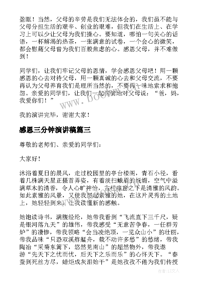 最新感恩三分钟演讲稿(模板9篇)