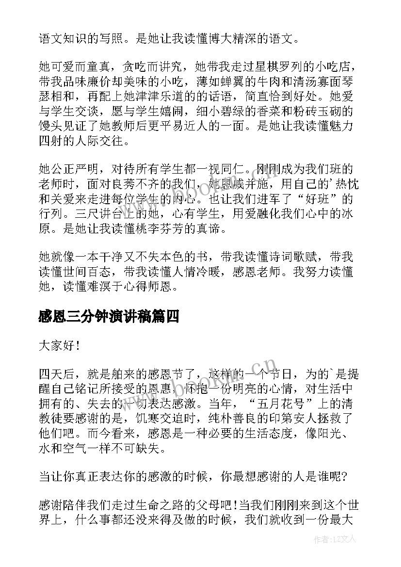 最新感恩三分钟演讲稿(模板9篇)