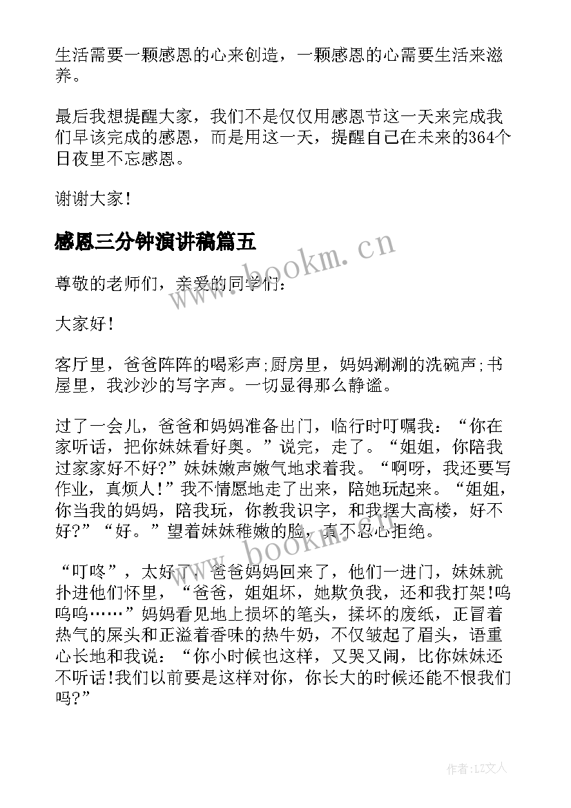 最新感恩三分钟演讲稿(模板9篇)