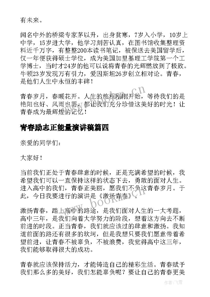 2023年青春励志正能量演讲稿(大全10篇)