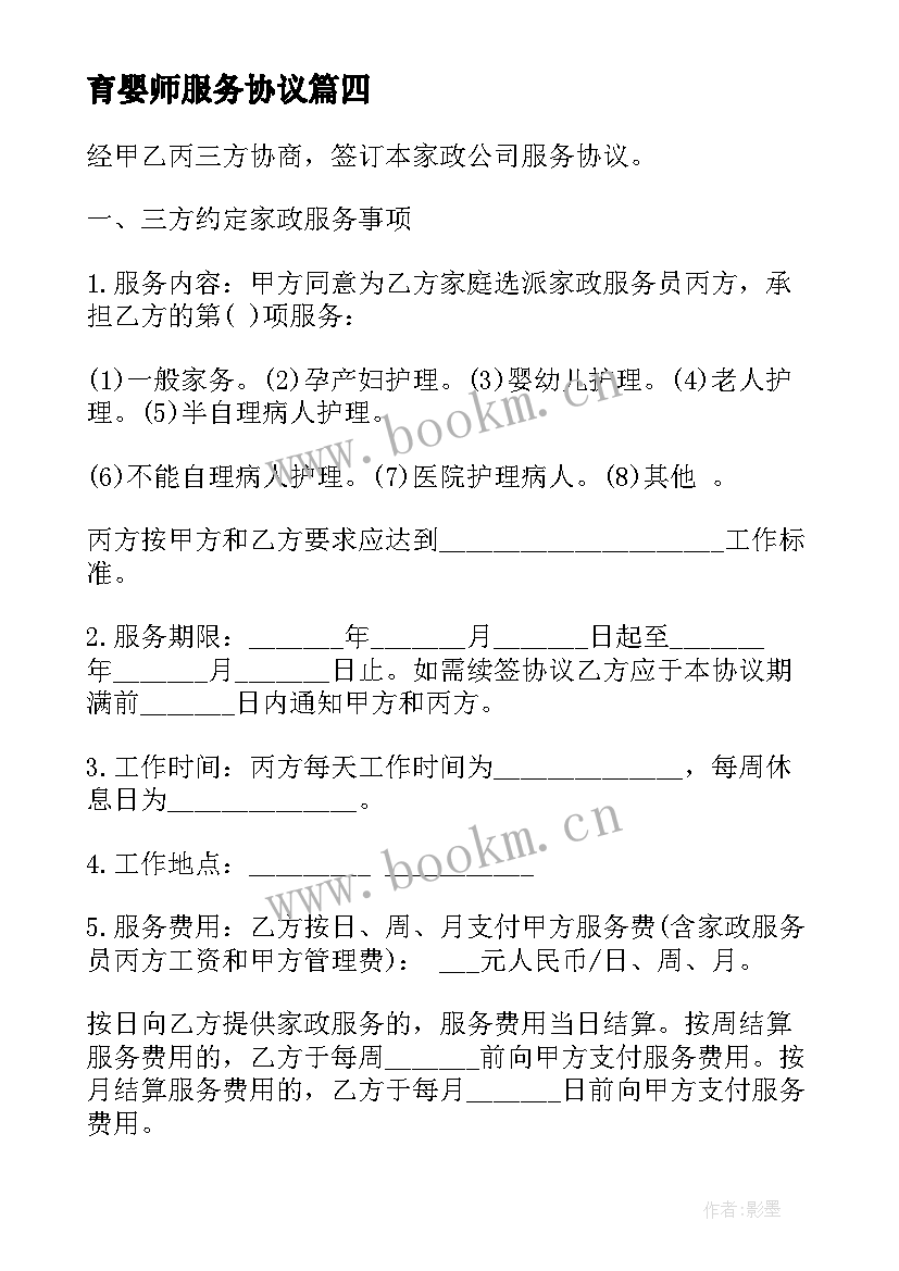 最新育婴师服务协议 家庭护理员合同(大全5篇)