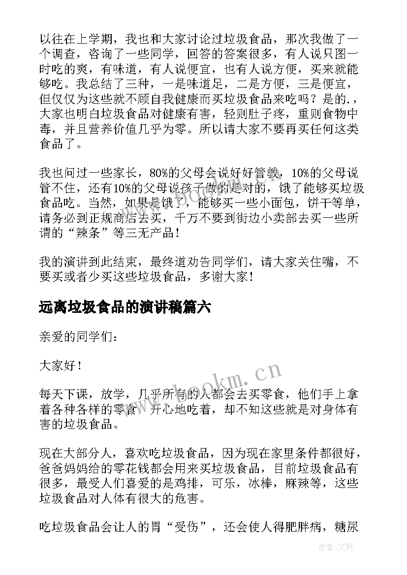 最新远离垃圾食品的演讲稿 远离垃圾食品演讲稿(模板7篇)