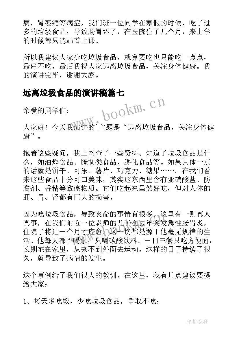 最新远离垃圾食品的演讲稿 远离垃圾食品演讲稿(模板7篇)