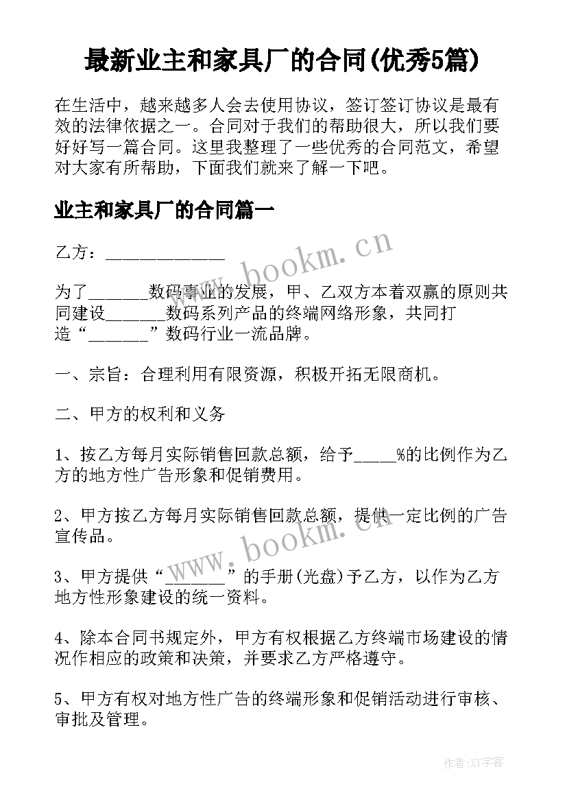 最新业主和家具厂的合同(优秀5篇)