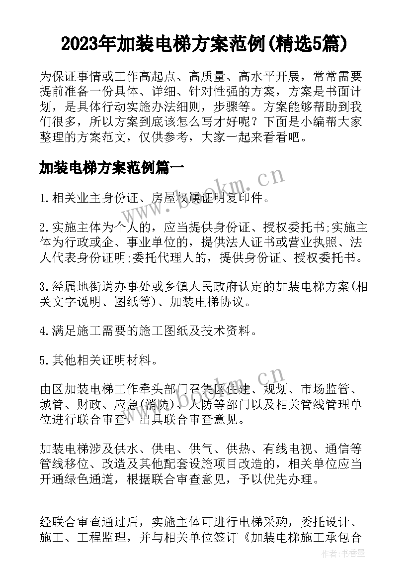 2023年加装电梯方案范例(精选5篇)