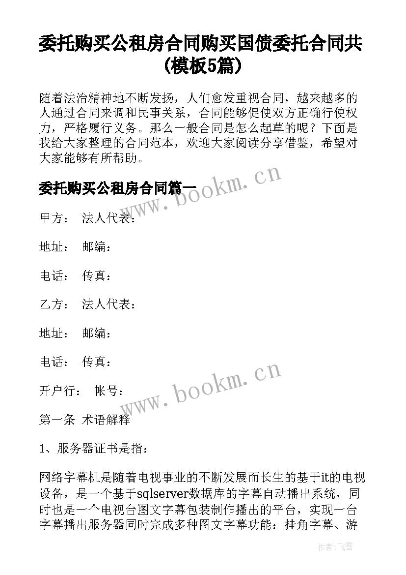 委托购买公租房合同 购买国债委托合同共(模板5篇)