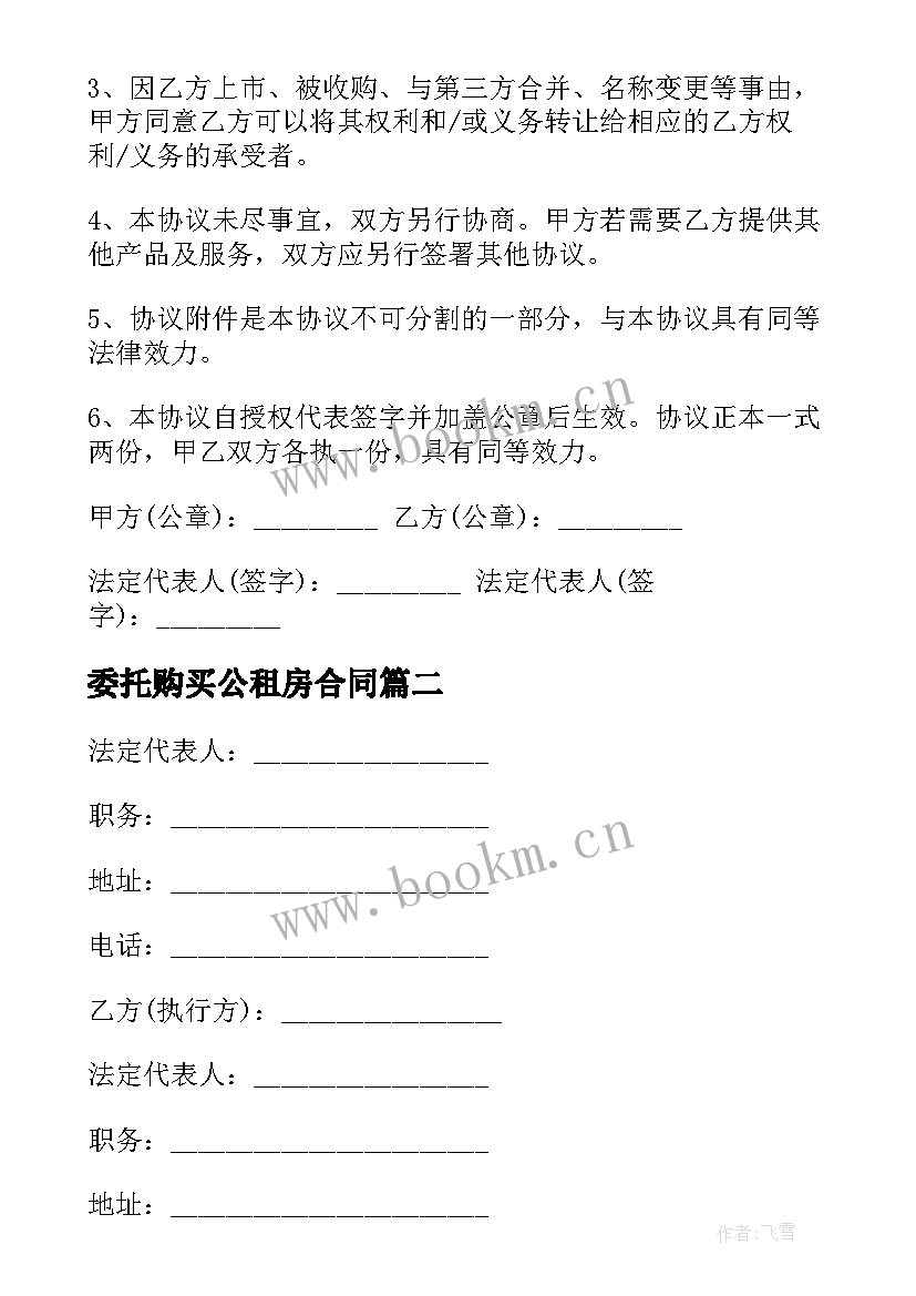 委托购买公租房合同 购买国债委托合同共(模板5篇)