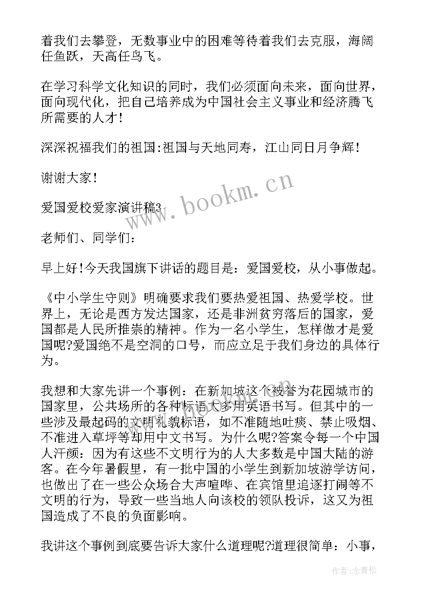 爱家演讲稿 爱国爱校爱家演讲稿(精选5篇)