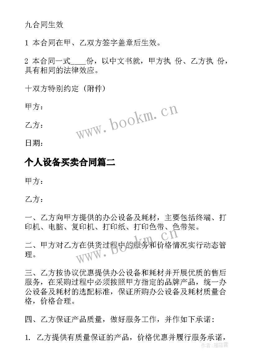 最新个人设备买卖合同 设备买卖合同(精选9篇)