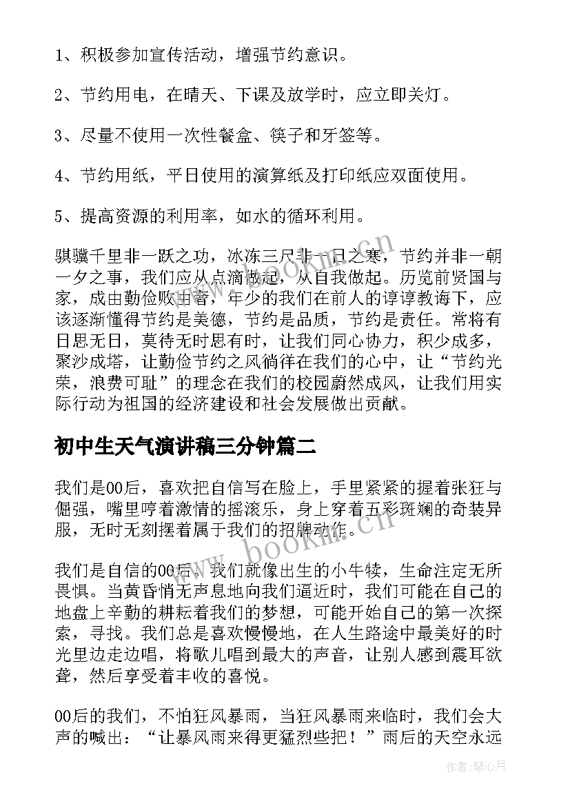 初中生天气演讲稿三分钟 初中生三分钟演讲稿(优质8篇)