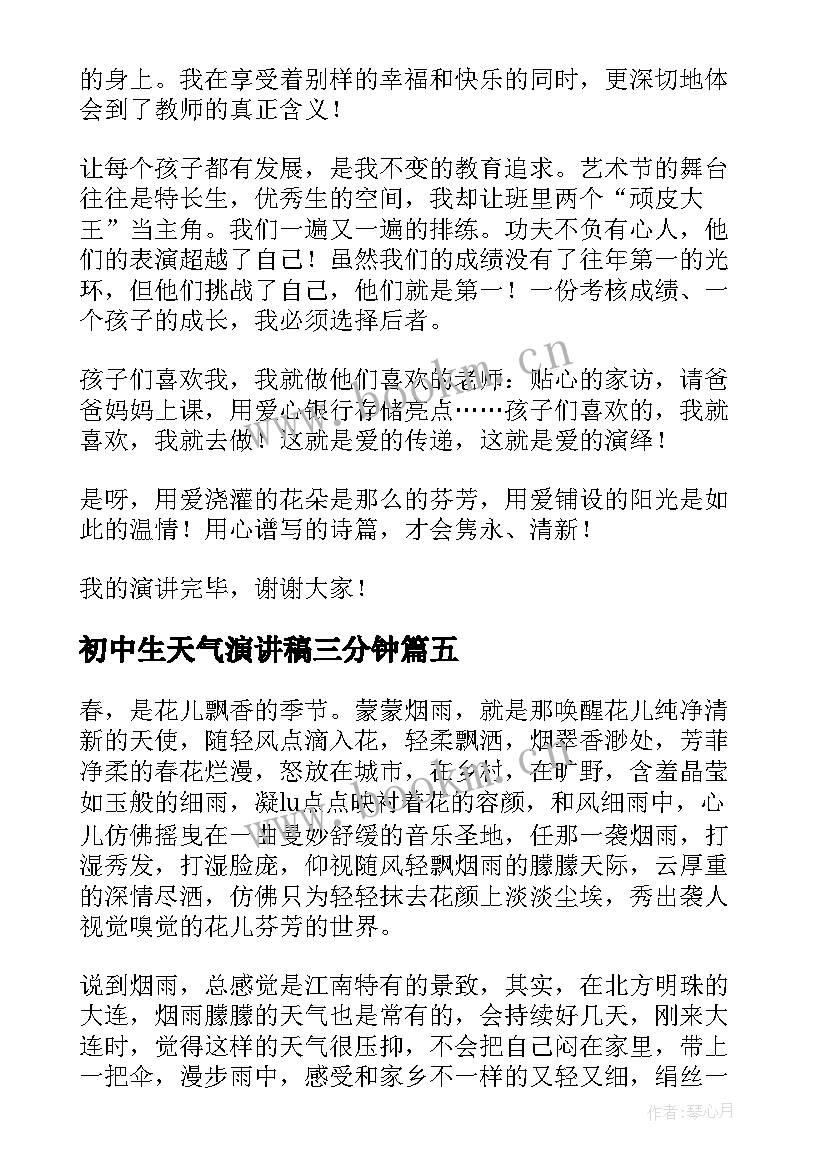 初中生天气演讲稿三分钟 初中生三分钟演讲稿(优质8篇)