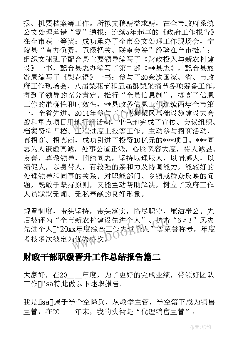 最新财政干部职级晋升工作总结报告(模板8篇)