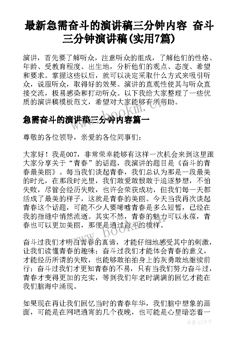 最新急需奋斗的演讲稿三分钟内容 奋斗三分钟演讲稿(实用7篇)