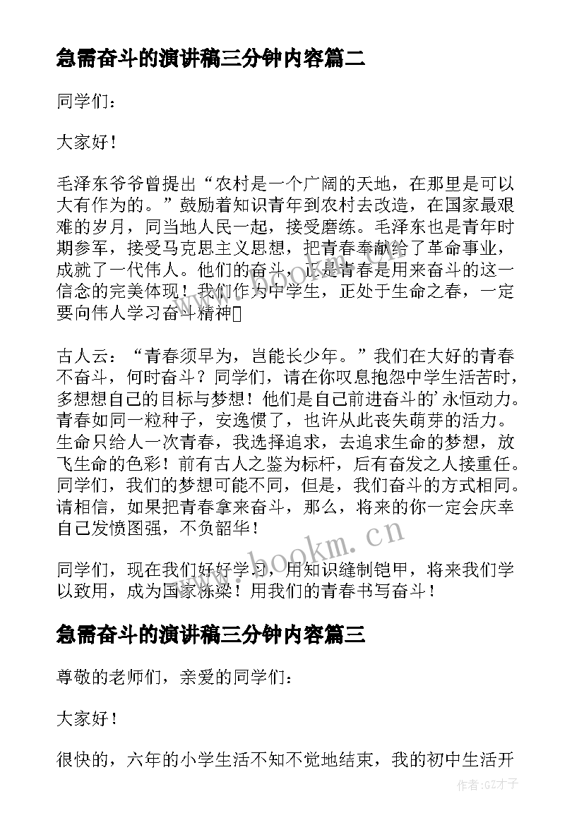 最新急需奋斗的演讲稿三分钟内容 奋斗三分钟演讲稿(实用7篇)