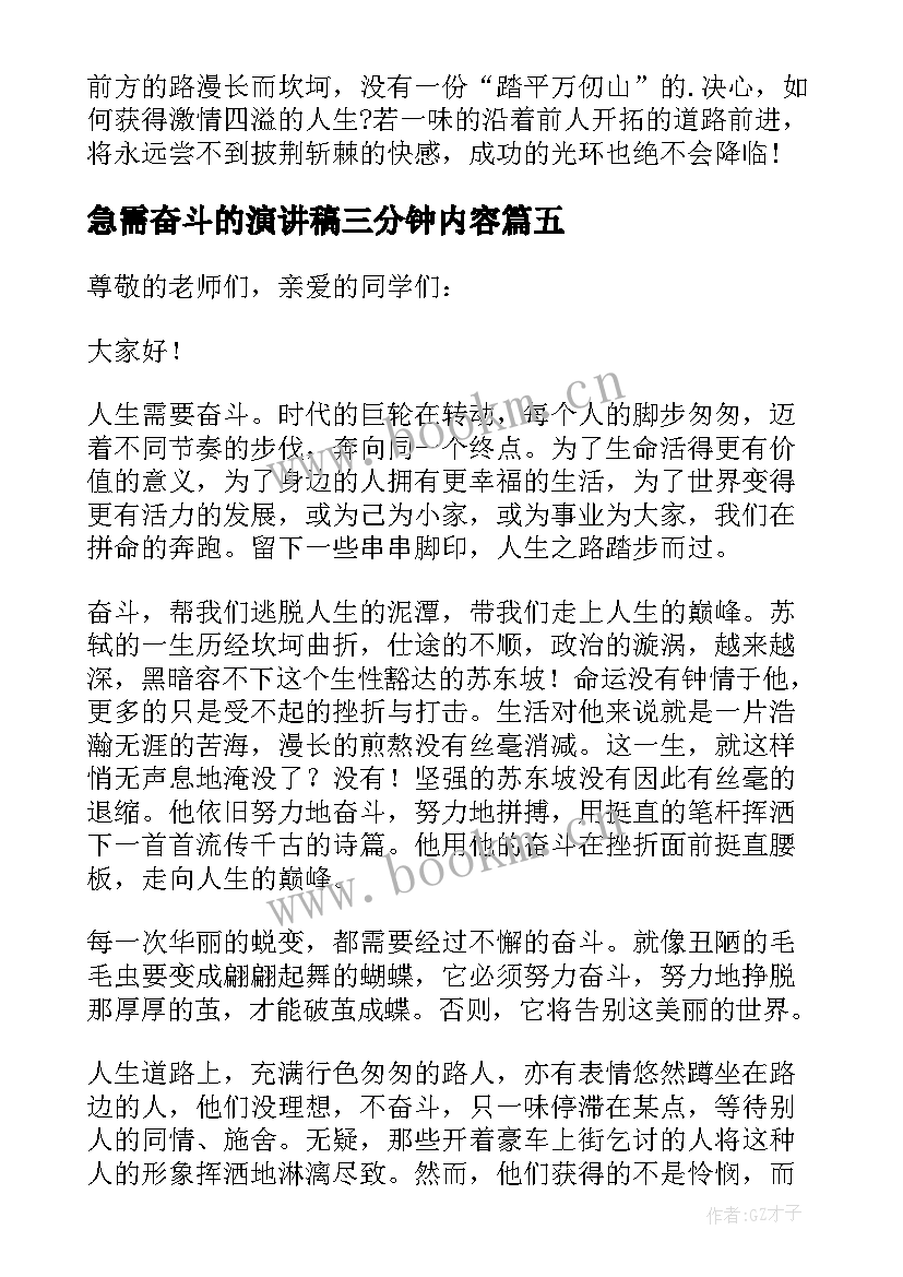 最新急需奋斗的演讲稿三分钟内容 奋斗三分钟演讲稿(实用7篇)