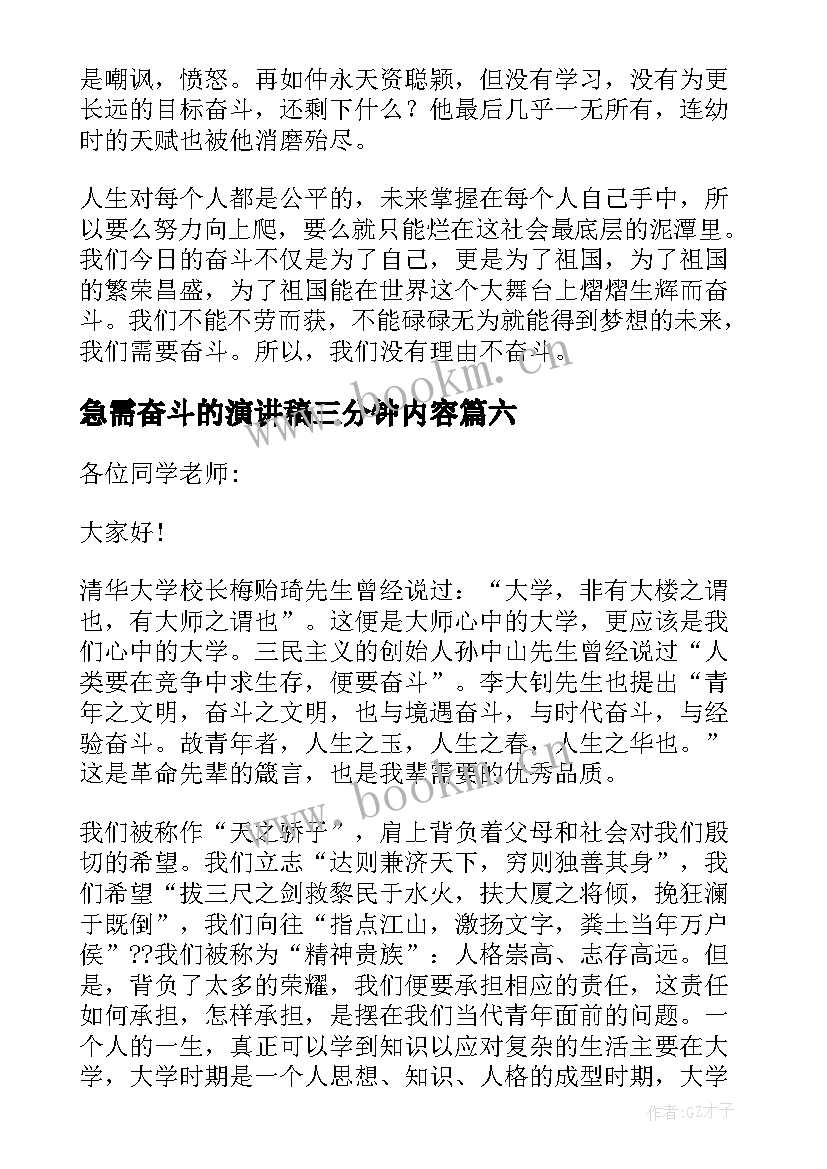 最新急需奋斗的演讲稿三分钟内容 奋斗三分钟演讲稿(实用7篇)